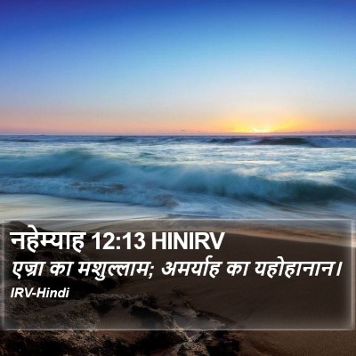 नहेम्याह 12:13 HINIRV Bible Verse Image