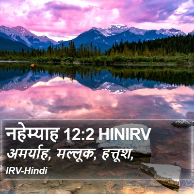 नहेम्याह 12:2 HINIRV Bible Verse Image