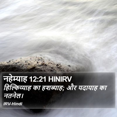 नहेम्याह 12:21 HINIRV Bible Verse Image