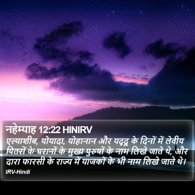 नहेम्याह 12:22 HINIRV Bible Verse Image