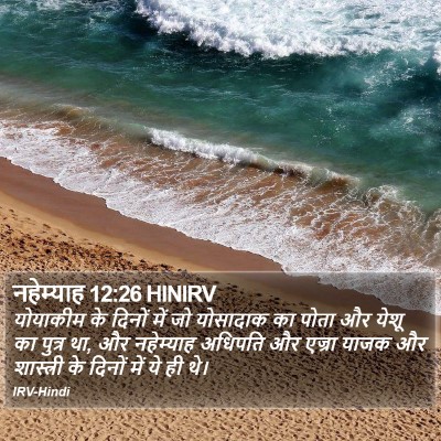 नहेम्याह 12:26 HINIRV Bible Verse Image