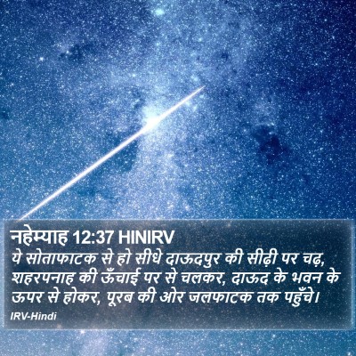नहेम्याह 12:37 HINIRV Bible Verse Image
