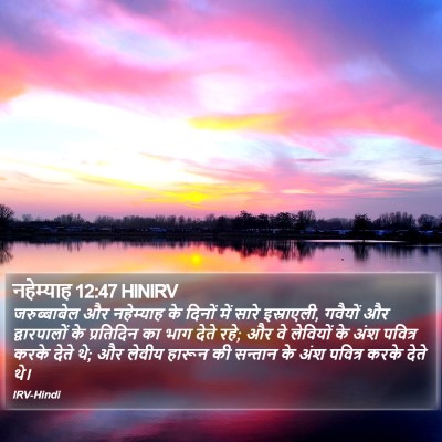 नहेम्याह 12:47 HINIRV Bible Verse Image