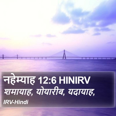 नहेम्याह 12:6 HINIRV Bible Verse Image