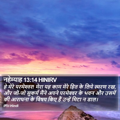 नहेम्याह 13:14 HINIRV Bible Verse Image