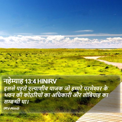 नहेम्याह 13:4 HINIRV Bible Verse Image