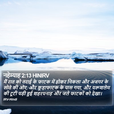 नहेम्याह 2:13 HINIRV Bible Verse Image