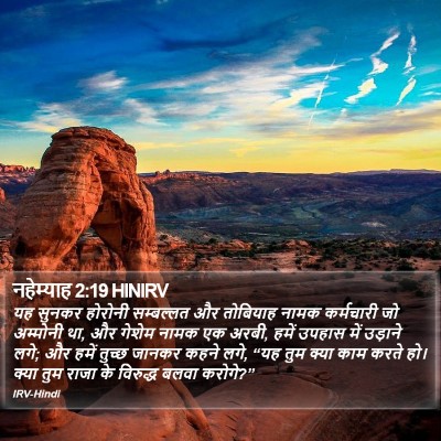 नहेम्याह 2:19 HINIRV Bible Verse Image