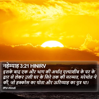नहेम्याह 3:21 HINIRV Bible Verse Image