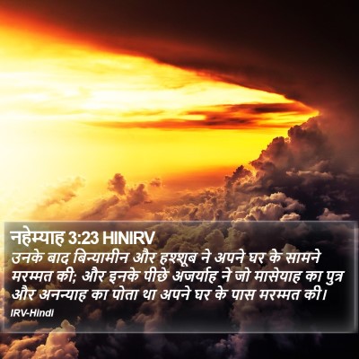नहेम्याह 3:23 HINIRV Bible Verse Image