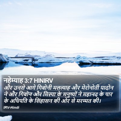 नहेम्याह 3:7 HINIRV Bible Verse Image