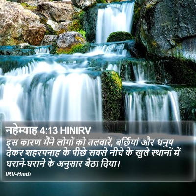 नहेम्याह 4:13 HINIRV Bible Verse Image