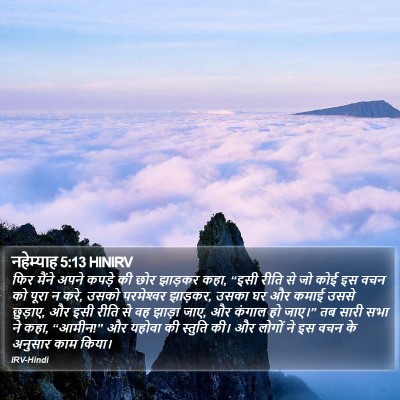नहेम्याह 5:13 HINIRV Bible Verse Image