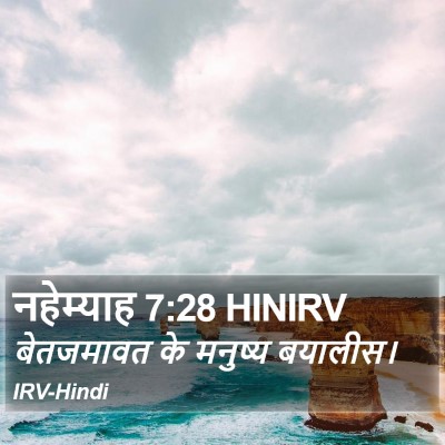 नहेम्याह 7:28 HINIRV Bible Verse Image