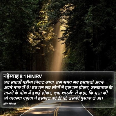 नहेम्याह 8:1 HINIRV Bible Verse Image