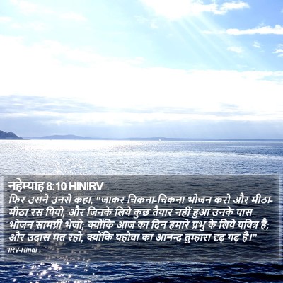 नहेम्याह 8:10 HINIRV Bible Verse Image