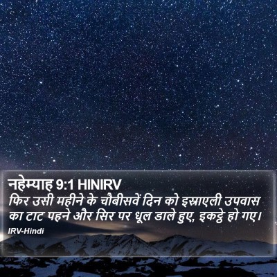 नहेम्याह 9:1 HINIRV Bible Verse Image