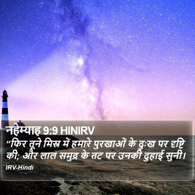 नहेम्याह 9:9 HINIRV Bible Verse Image