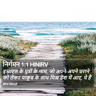 निर्गमन 1:1 HINIRV Bible Verse Image