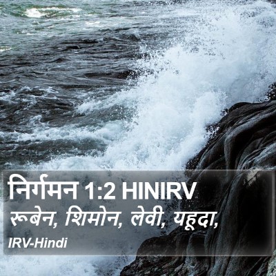निर्गमन 1:2 HINIRV Bible Verse Image