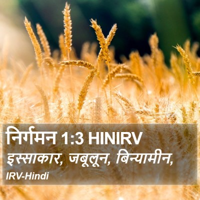 निर्गमन 1:3 HINIRV Bible Verse Image