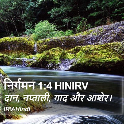 निर्गमन 1:4 HINIRV Bible Verse Image