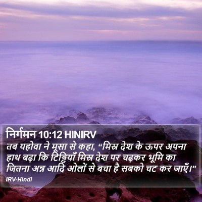 निर्गमन 10:12 HINIRV Bible Verse Image
