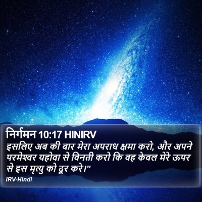 निर्गमन 10:17 HINIRV Bible Verse Image