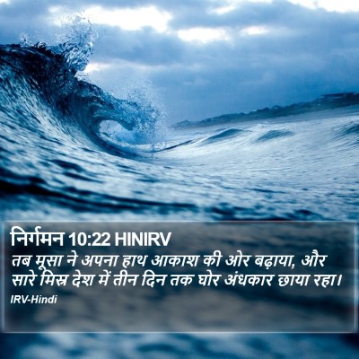 निर्गमन 10:22 HINIRV Bible Verse Image