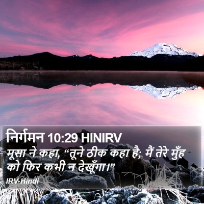 निर्गमन 10:29 HINIRV Bible Verse Image