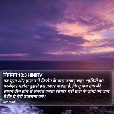 निर्गमन 10:3 HINIRV Bible Verse Image