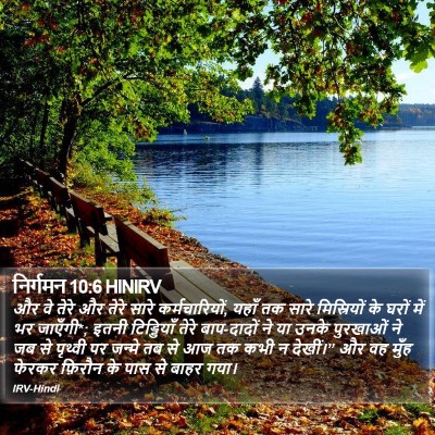निर्गमन 10:6 HINIRV Bible Verse Image