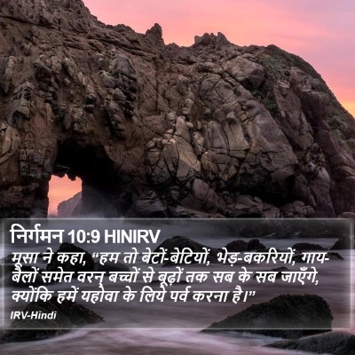 निर्गमन 10:9 HINIRV Bible Verse Image