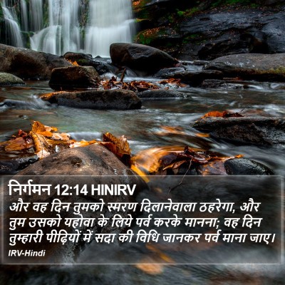 निर्गमन 12:14 HINIRV Bible Verse Image