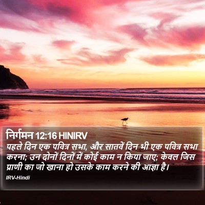निर्गमन 12:16 HINIRV Bible Verse Image