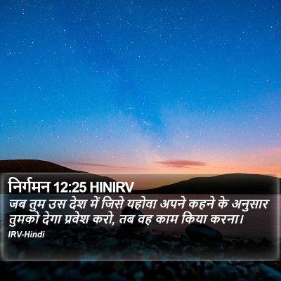 निर्गमन 12:25 HINIRV Bible Verse Image