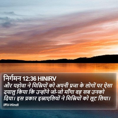 निर्गमन 12:36 HINIRV Bible Verse Image