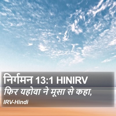 निर्गमन 13:1 HINIRV Bible Verse Image
