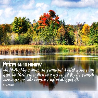निर्गमन 14:10 HINIRV Bible Verse Image