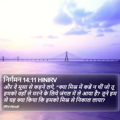 निर्गमन 14:11 HINIRV Bible Verse Image