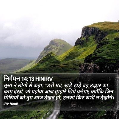 निर्गमन 14:13 HINIRV Bible Verse Image