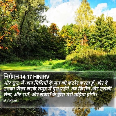 निर्गमन 14:17 HINIRV Bible Verse Image