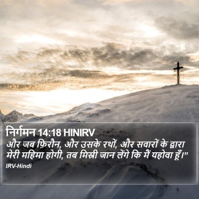निर्गमन 14:18 HINIRV Bible Verse Image