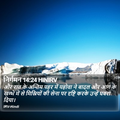 निर्गमन 14:24 HINIRV Bible Verse Image
