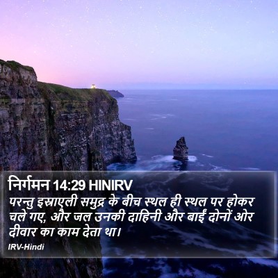 निर्गमन 14:29 HINIRV Bible Verse Image