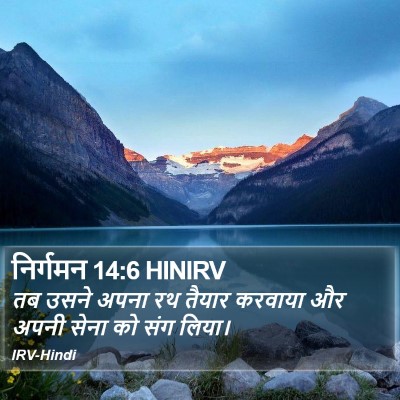 निर्गमन 14:6 HINIRV Bible Verse Image