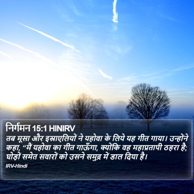 निर्गमन 15:1 HINIRV Bible Verse Image