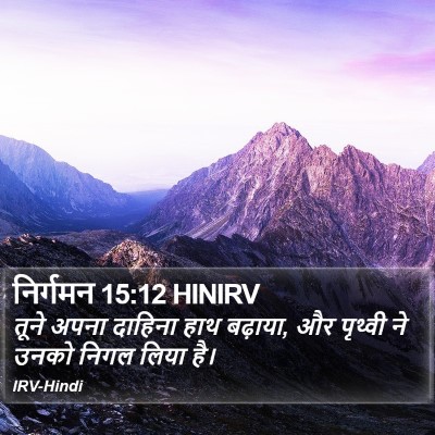 निर्गमन 15:12 HINIRV Bible Verse Image