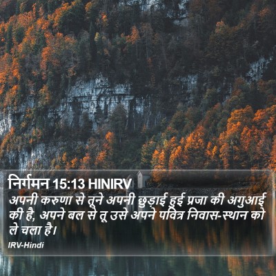 निर्गमन 15:13 HINIRV Bible Verse Image