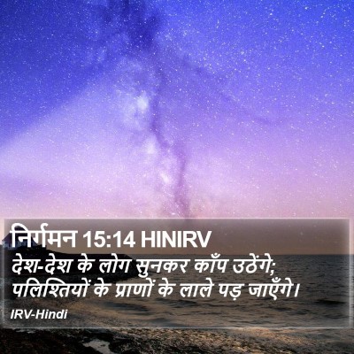 निर्गमन 15:14 HINIRV Bible Verse Image